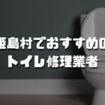 姫島村のおすすめトイレ修理業者3選