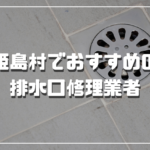 姫島村のおすすめ排水口修理業者3選