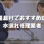 姫島村のおすすめ水漏れ修理業者3選